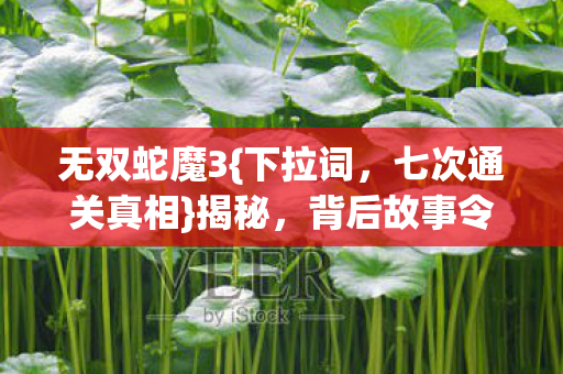 背后故事令人胆寒图片