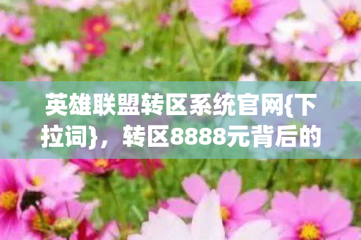 转区8888元背后的真相图片