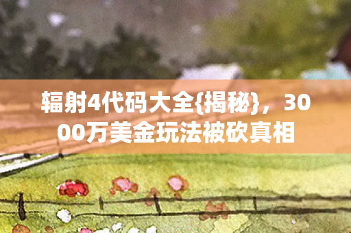 3000万美金玩法被砍真相图片