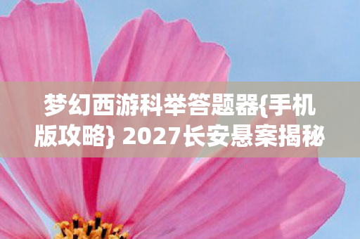 2027长安悬案揭秘图片