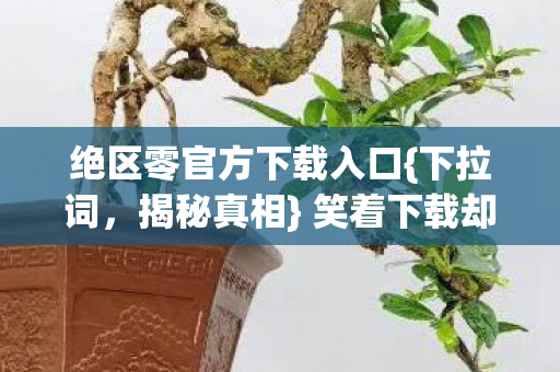 绝区零官方下载入口图片