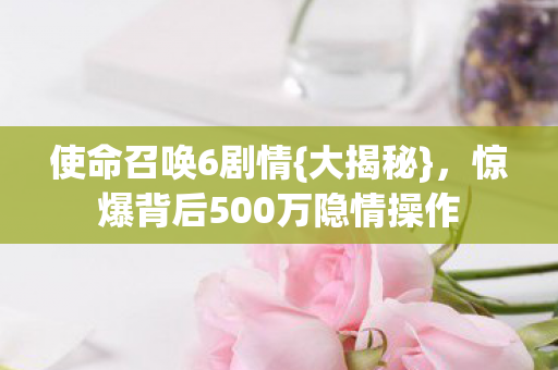 惊爆背后500万隐情操作图片