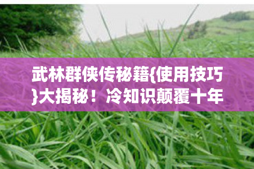 冷知识颠覆十年认知图片