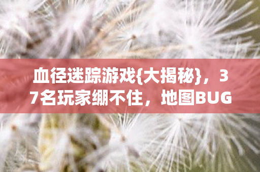37名玩家绷不住图片