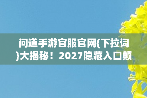 2027隐藏入口颠覆认知图片