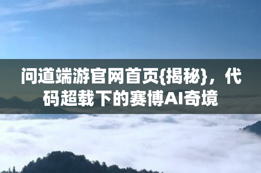 代码超载下的赛博AI奇境图片