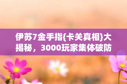 3000玩家集体破防图片