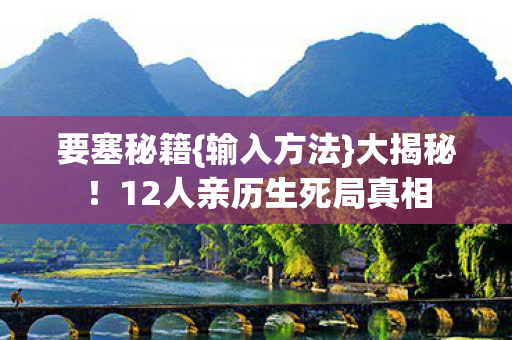 12人亲历生死局真相图片