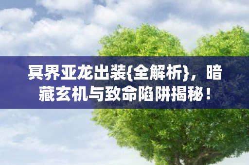 暗藏玄机与致命陷阱揭秘图片