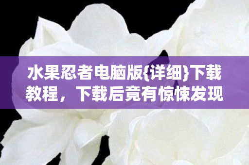 下载后竟有惊悚发现图片