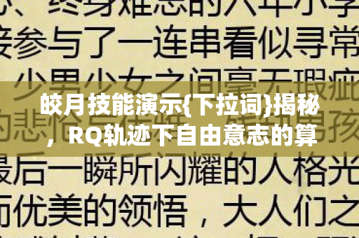 RQ轨迹下自由意志的算法囚笼图片