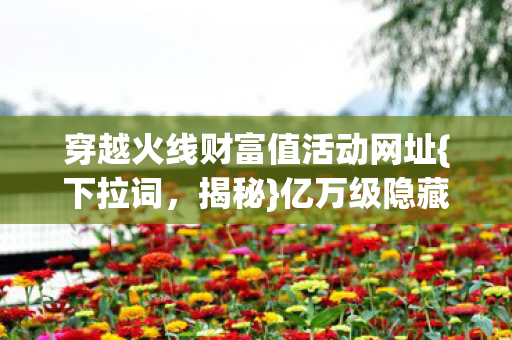 穿越火线财富值活动网址图片
