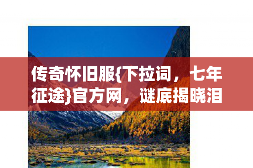 谜底揭晓泪目成河图片