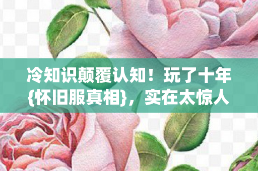 冷知识颠覆认知图片