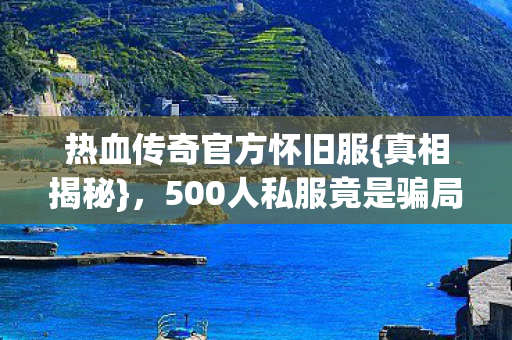 500人私服竟是骗局图片