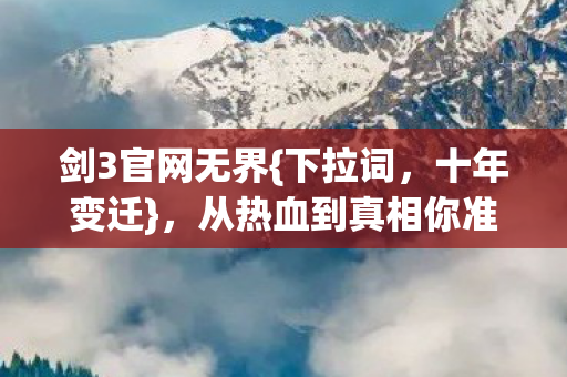 从热血到真相你准备好了吗图片