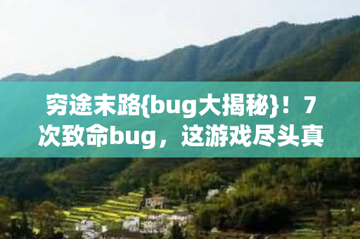 这游戏尽头真是深渊图片