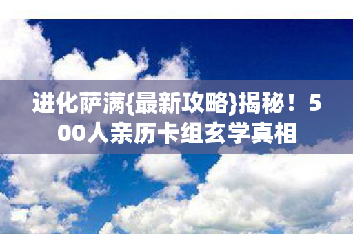 500人亲历卡组玄学真相图片