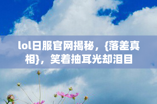 lol日服官网揭秘图片