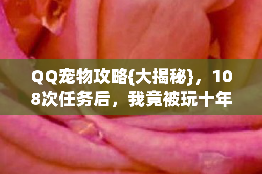 108次任务后图片