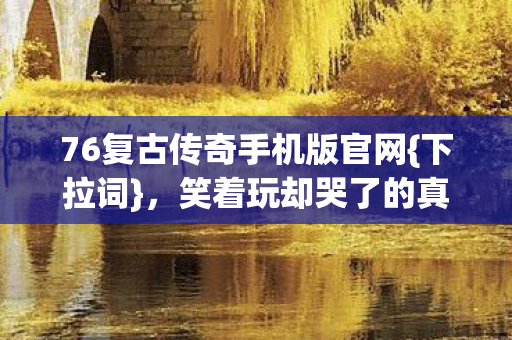 76复古传奇手机版官网图片