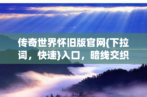 传奇世界怀旧版官网图片