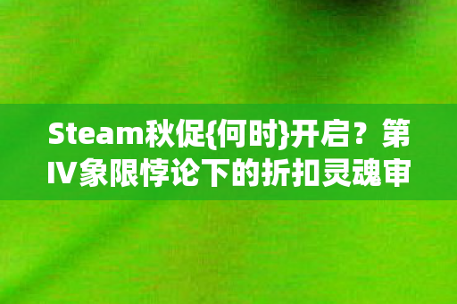 第Ⅳ象限悖论下的折扣灵魂审判图片
