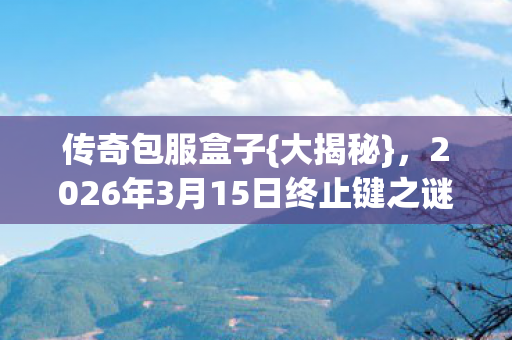 2026年3月15日终止键之谜图片