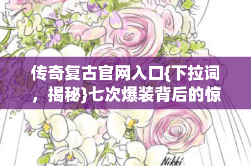 七次爆装背后的惊天设计局图片