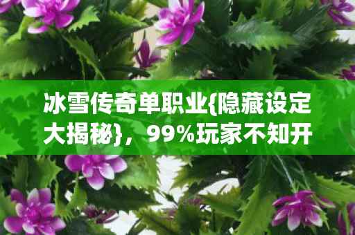 玩家不知开发组野心图片