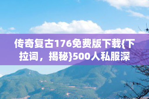 传奇复古176免费版下载图片