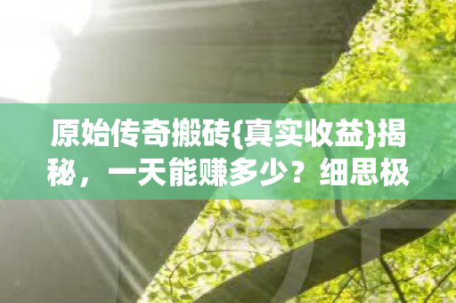 原始传奇搬砖图片