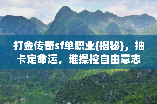 打金传奇sf单职业图片