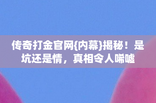 传奇打金官网图片
