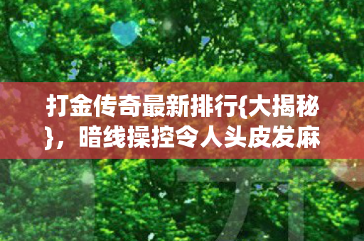 暗线操控令人头皮发麻图片
