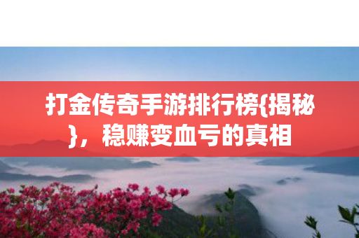 打金传奇手游排行榜图片