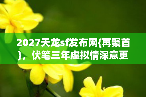 2027天龙sf发布网图片
