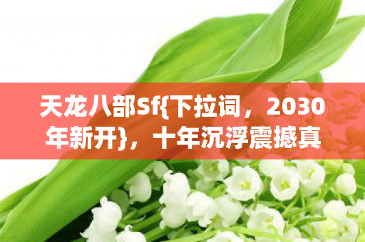 十年沉浮震撼真相揭秘图片