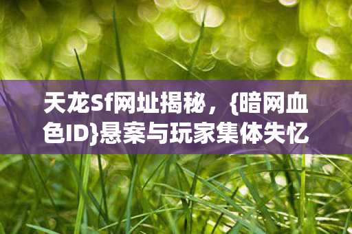 悬案与玩家集体失忆图片