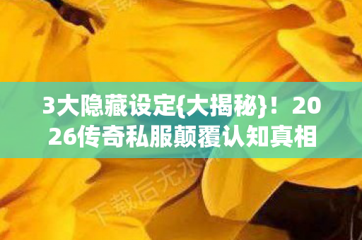 2026传奇私服颠覆认知真相图片