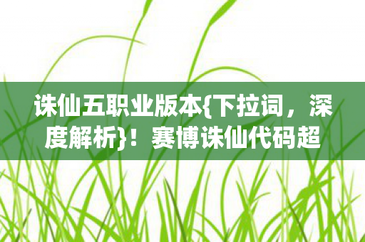 赛博诛仙代码超载引爆神经图片