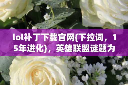 英雄联盟谜题为何泪目图片