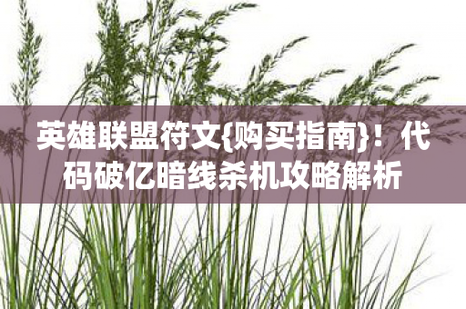 代码破亿暗线杀机攻略解析图片