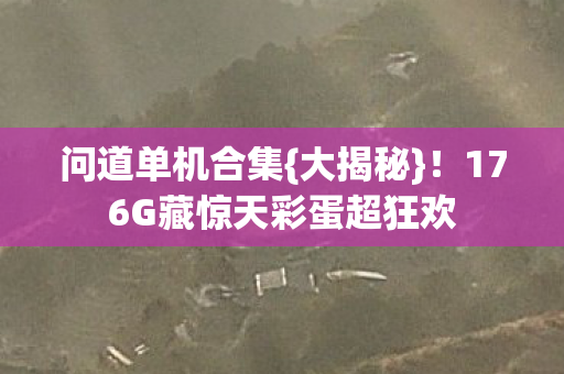176G藏惊天彩蛋超狂欢图片