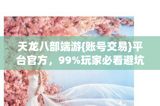 玩家必看避坑心得图片