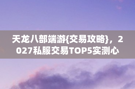 2027私服交易TOP5实测心得图片