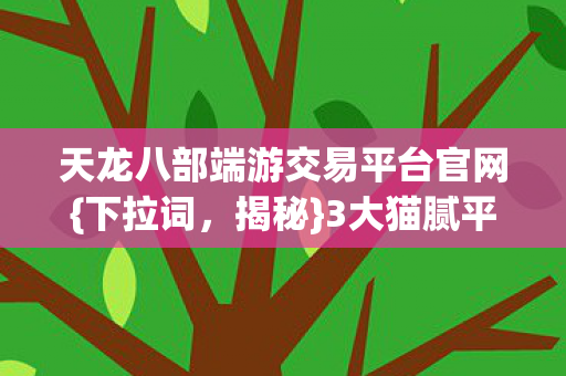 天龙八部端游交易平台官网图片