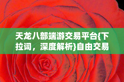 自由交易背后的命运操控图片