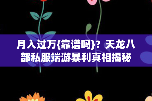 天龙八部私服端游暴利真相揭秘图片