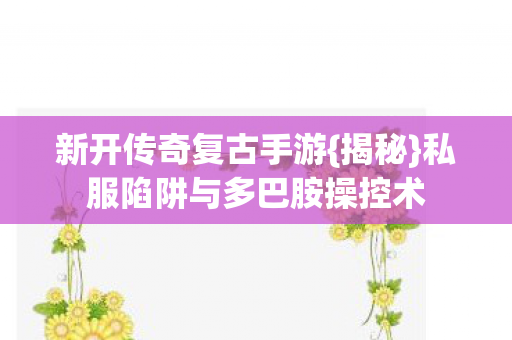 私服陷阱与多巴胺操控术图片